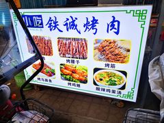 -铁诚烤肉