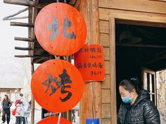 门面-古北烤梨