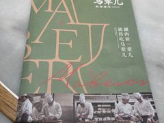 -牛街·马辈儿涮肉(牛街总店)