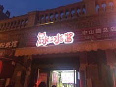 门面-冰冰酱老味刨冰绵绵冰(中山路总店)