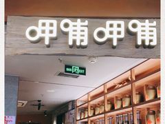 门面-呷哺呷哺 黄金牧场 (新中关购物中心店)