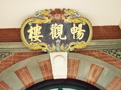 -北京动物园-畅观楼