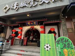 -矮板凳老火锅(宽窄巷子店)