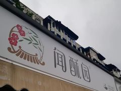 -闻酥园(水碾河路店)
