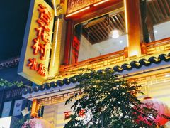 -杏花村水席楼(西大街总店)