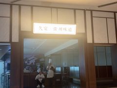 -久宴·天目湖大鱼头(恐龙园店)