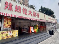 -辣螃铠盆盆蟹大排档(总店)