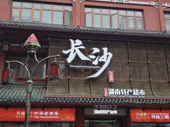 -火宫殿·小吃王国(坡子街店)