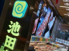 -池田寿司·4H鲜作(西直门凯德华联店)