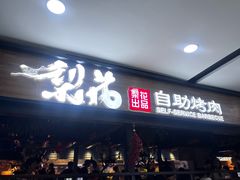 -梨花自助烤肉(乐宾店)