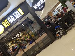 门面-新辣道鱼火锅(世纪金源购物中心店)