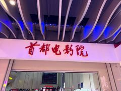 -首都电影院(天津店 中国巨幕)