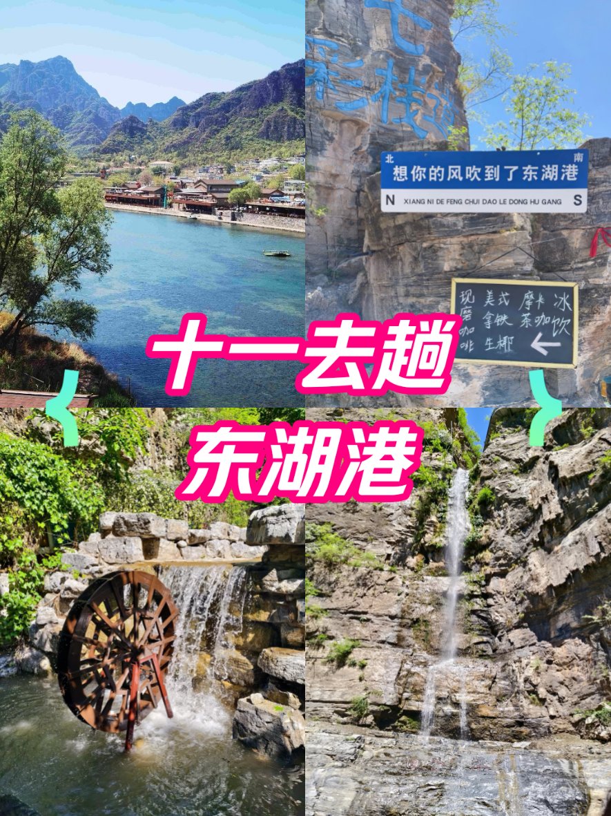 房山东湖港景区图片