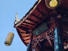 -道南書院·私房菜·早午茶·茶馆