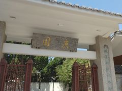 -庾园