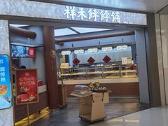 -祥禾饽饽铺·中式糕点(北京来福士店)