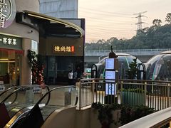 -德尚煌·顺德菜(誉山悠方天地店)