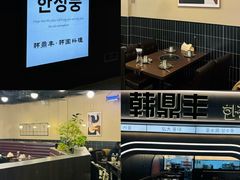 -韩鼎丰·韩国料理(林奥店)