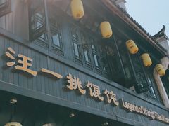 门面-汪一挑馄饨(老街店)