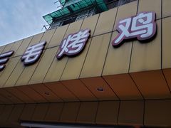 门面-三毛烤鸡(清泰街店)