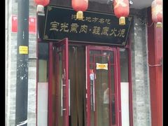 -宝光熏肉鞋底火烧(新街口店)