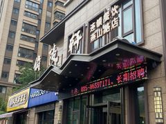 -俏陵轩·南京本土菜(奥体博览中心店)