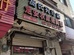 门面-高氏宛珍店·定安农家猪脚饭