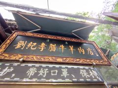门面-刘纪孝腊牛羊肉(北广济街店)