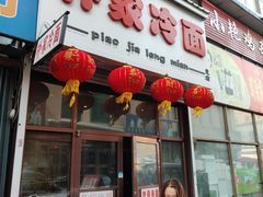 门面-朴家冷面(总店)