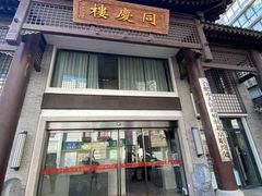 -同庆楼(大钟寺店)