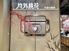 -竹外桃花·江南小酒馆(SKP·S店)