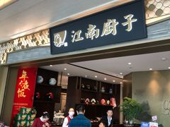 门面-江南厨子(万象天地店)