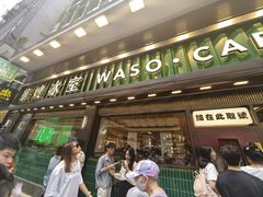 -华嫂冰室(尖沙咀店)