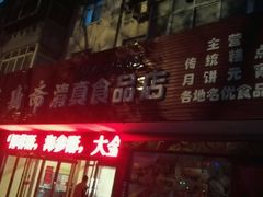 -洛阳麦盛斋糕点店(中州路店)