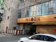 -肥三土菜馆(五四广场店)