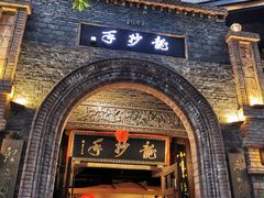 -龙抄手食府(浣花北路店)