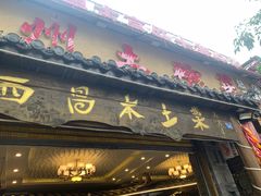 门面-礼州土碗菜