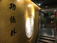 -功德林(南京西路店)