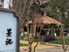 -墨池公园