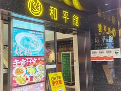 -和平馆·地道港澳茶餐厅(西门口店)