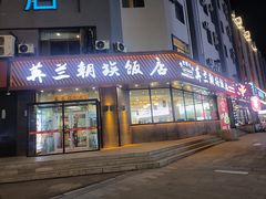 -英兰朝族饭店·英兰锅包肉(佳园路店)