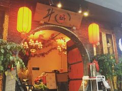 -斗鸡饭场伙(新南门店)