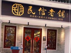 门面-民信老铺(华盖路店)