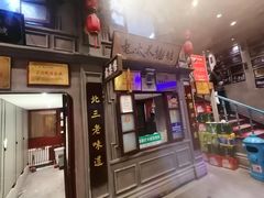 -北三老太太烧烤(人生一串上榜店)