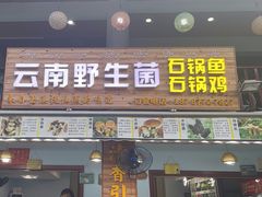 -云南野生菌石锅鱼石锅鸡(大金塔店)