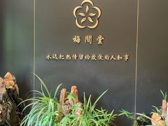 -梅间堂茶馆(绿地缤纷城店)