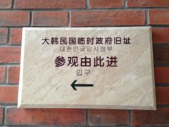 -大韩民国临时政府旧址