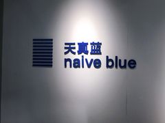 -天真蓝照相馆(中华广场店)
