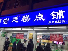 门面-宫廷糕点铺