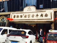 门面-磨沟沿老字号牛肉面·清真(金港城店)